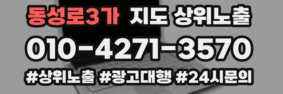 동성로3가 지도 상위 노출