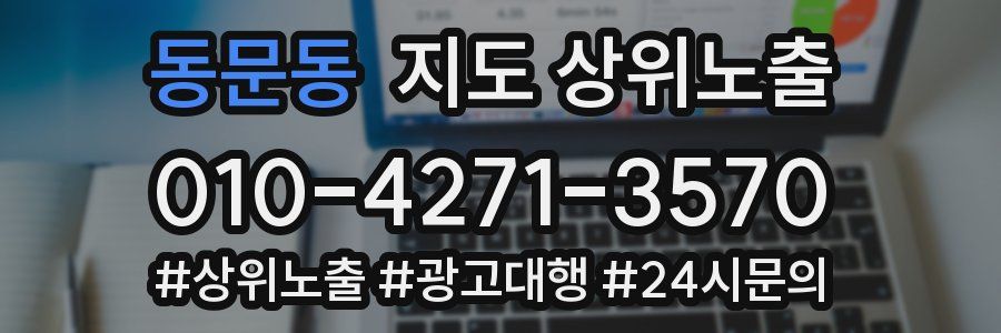 동문동 지도 상위 노출