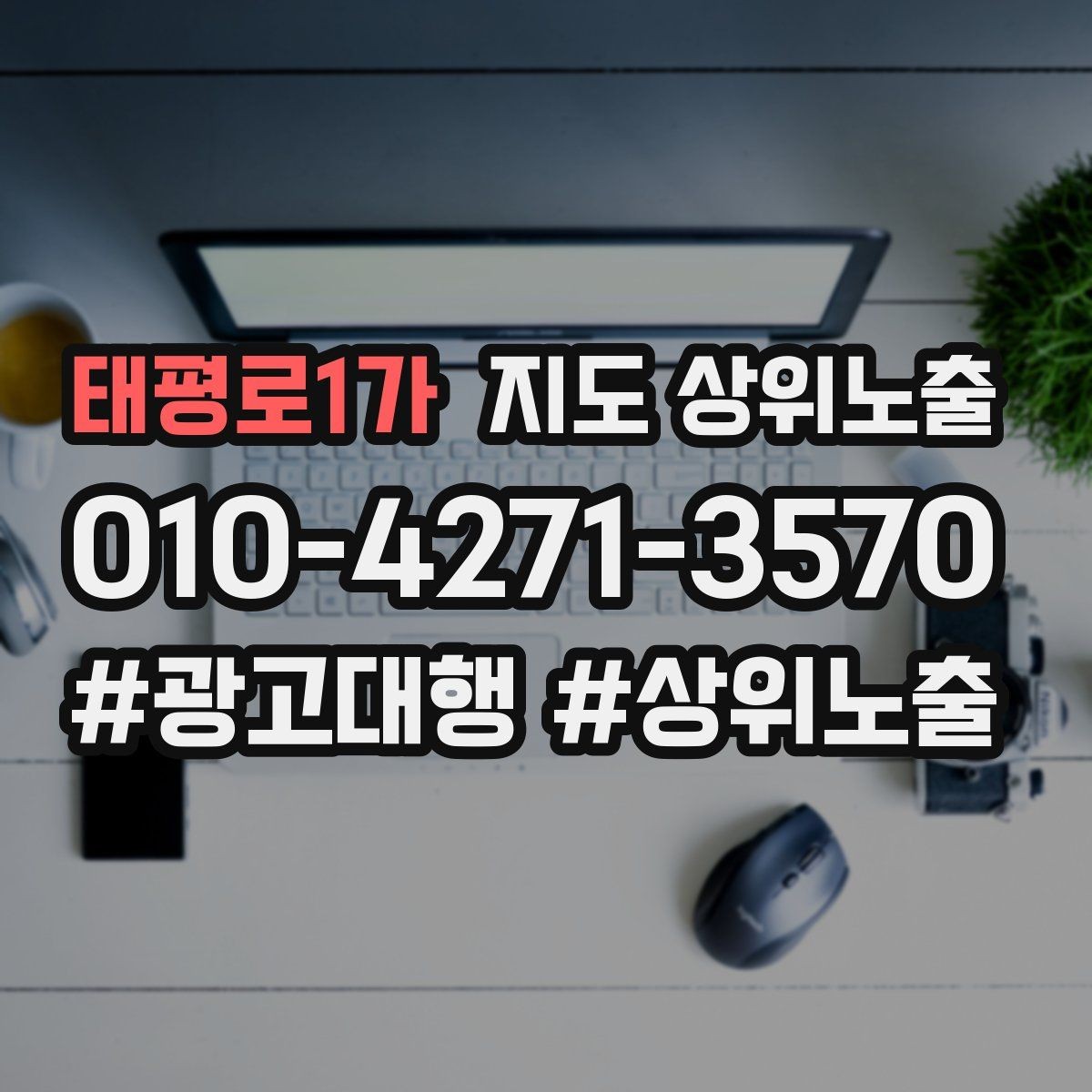 태평로1가 지도 상위노출 위치 설명을 글로 잘 쓰는 3가지 공식