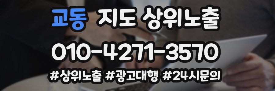 교동 지도 상위 노출