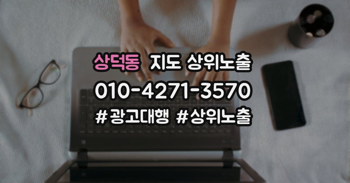 상덕동 지도 상위 노출