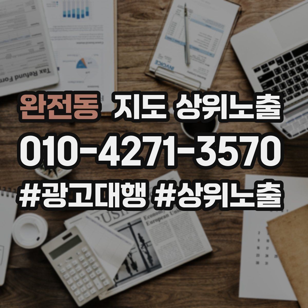 완전동 지도 상위노출 새소식 업데이트로 신뢰를 올리는 방법