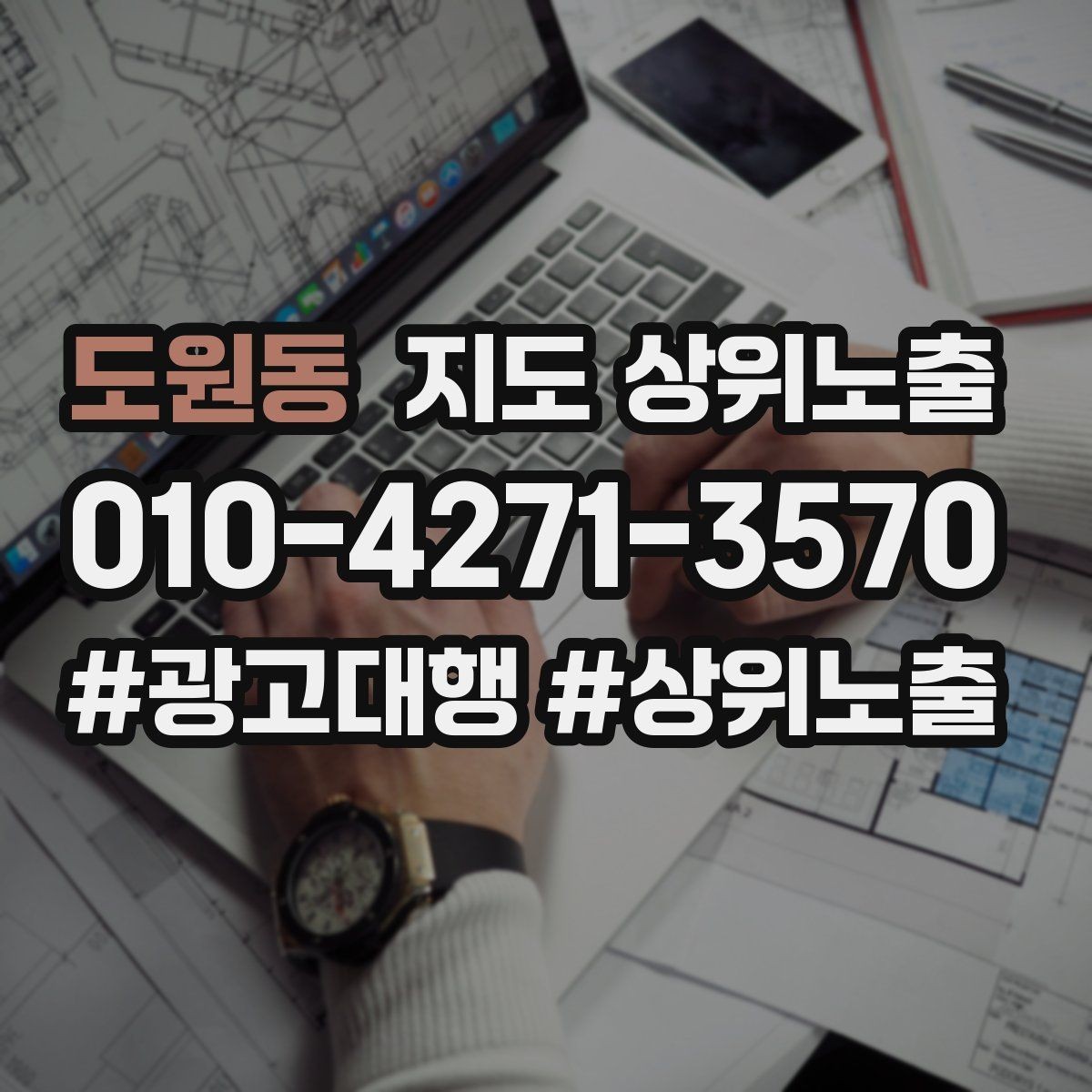 도원동 지도 상위노출 검색 의도별 문구를 다르게 쓰는 법