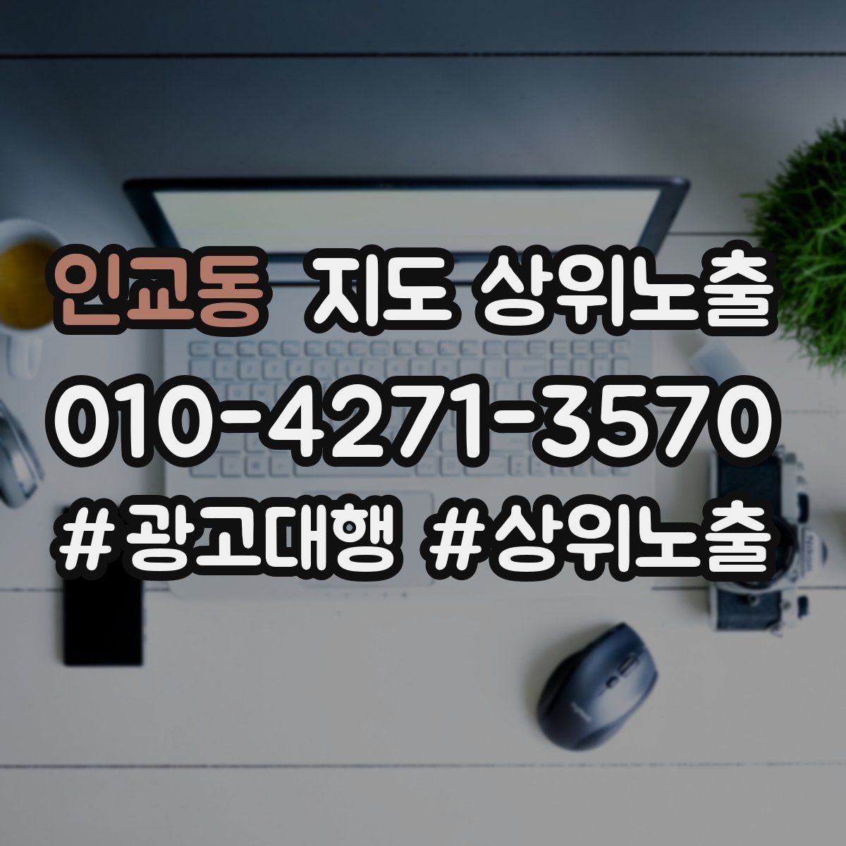인교동 지도 상위노출 상담비 안내를 부담 없이 쓰는 방법