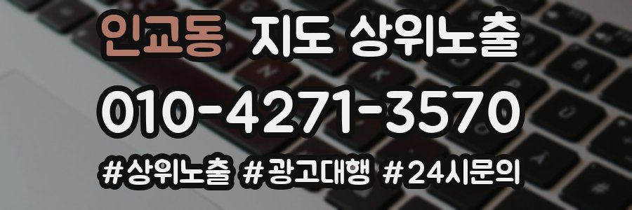 인교동 지도 상위 노출
