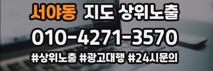 서야동 지도 상위 노출