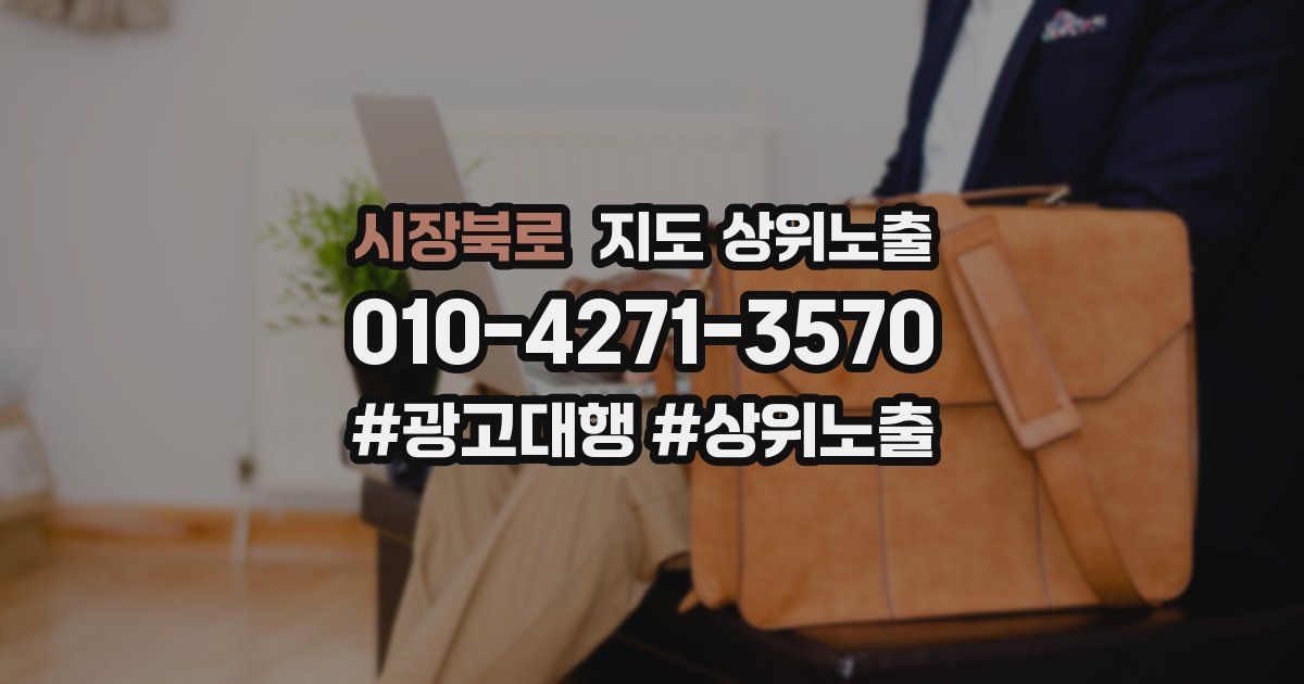 시장북로 지도 상위 노출