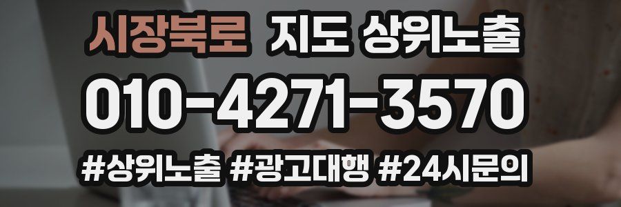 시장북로 지도 상위 노출