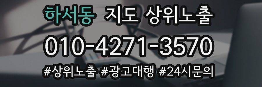 하서동 지도 상위 노출