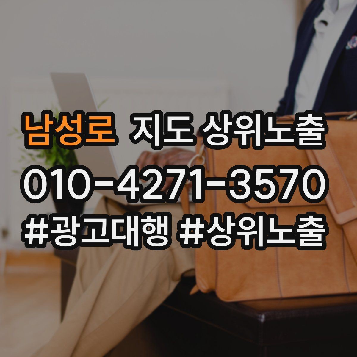 남성로 지도 상위노출 리뷰가 순위에 영향을 주는 이유