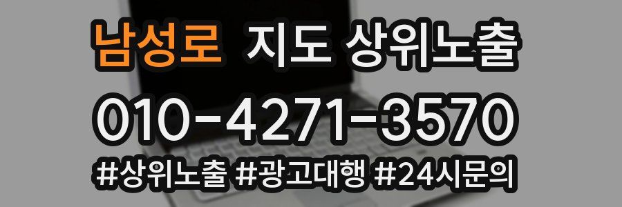 남성로 지도 상위 노출