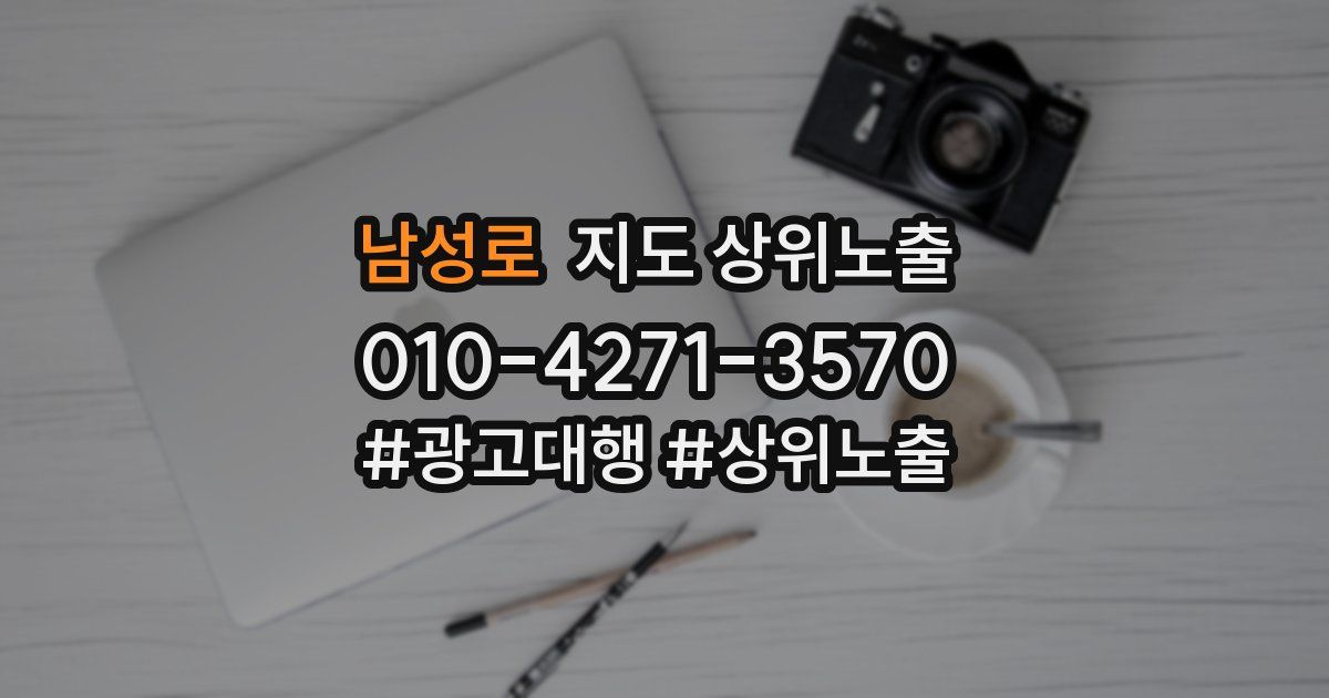 남성로 지도 상위 노출