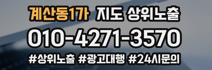계산동1가 지도 상위 노출