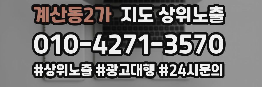 계산동2가 지도 상위 노출