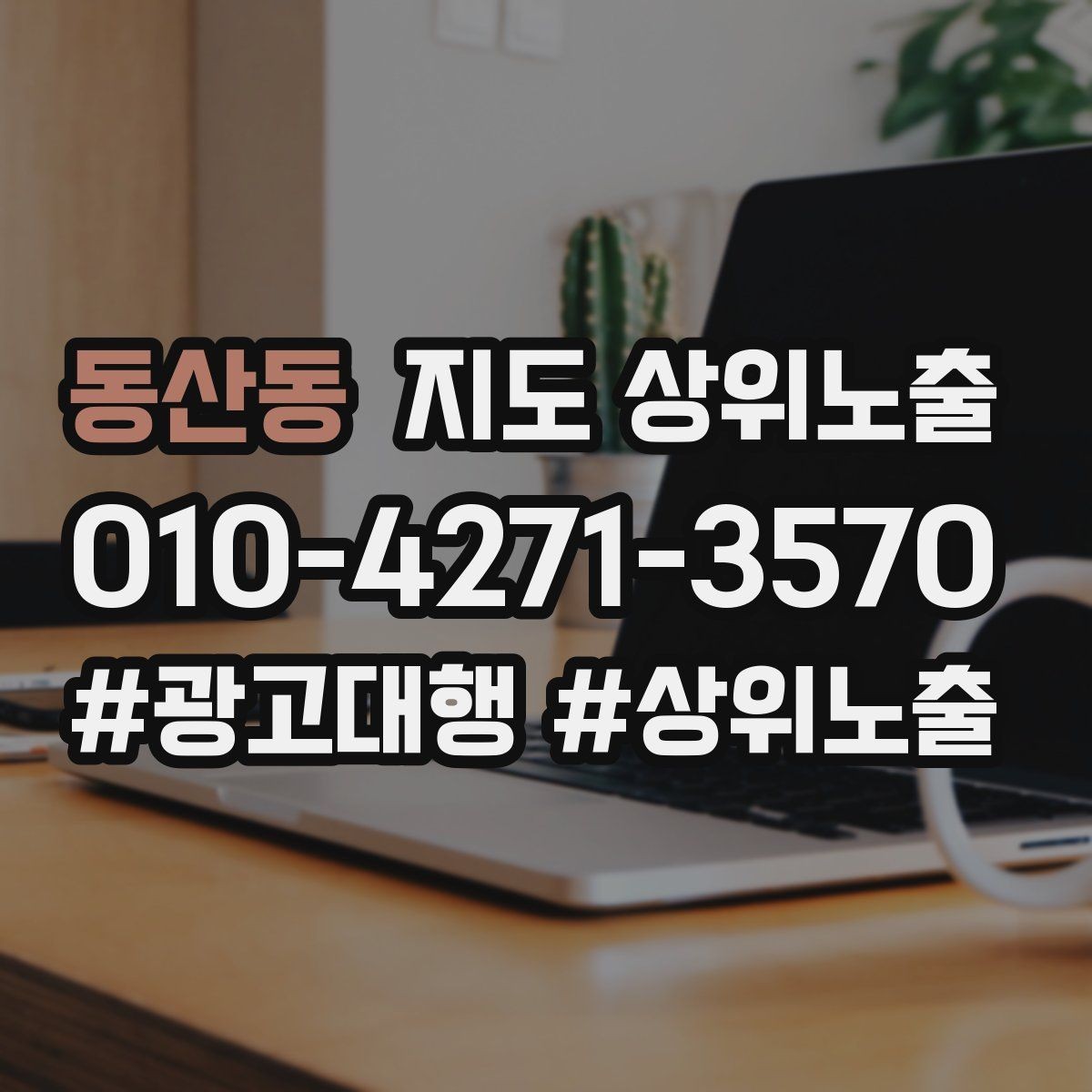동산동 지도 상위노출 임시휴무 공지를 깔끔하게 하는 방법