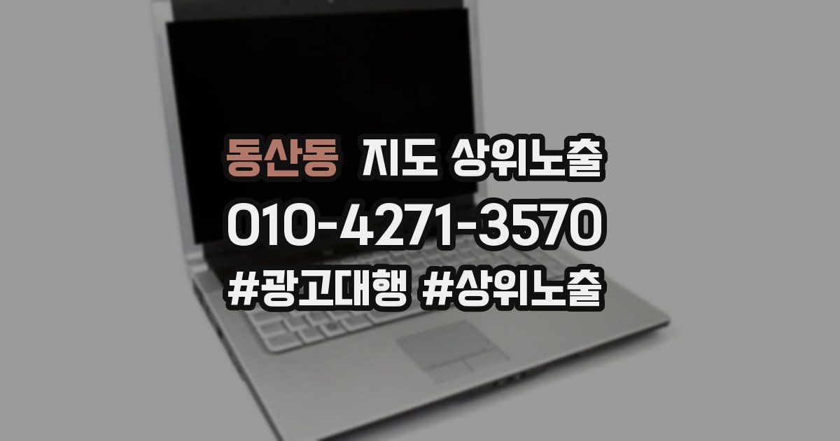 동산동 지도 상위 노출