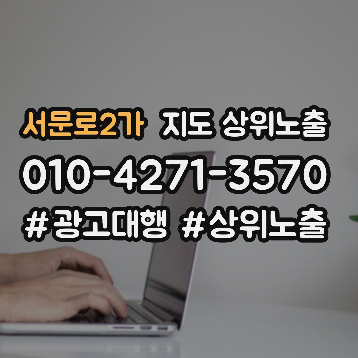 서문로2가 지도 상위노출 차별점이 약해도 설득되는 포지셔닝