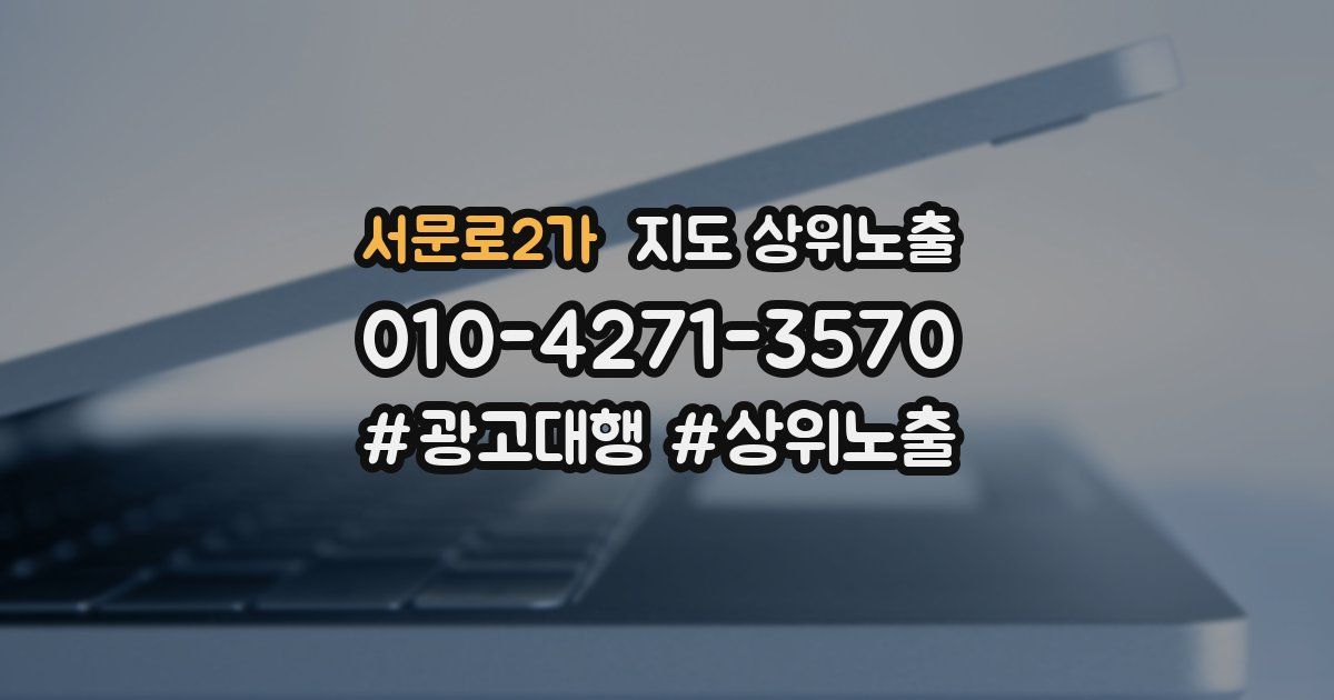 서문로2가 지도 상위 노출