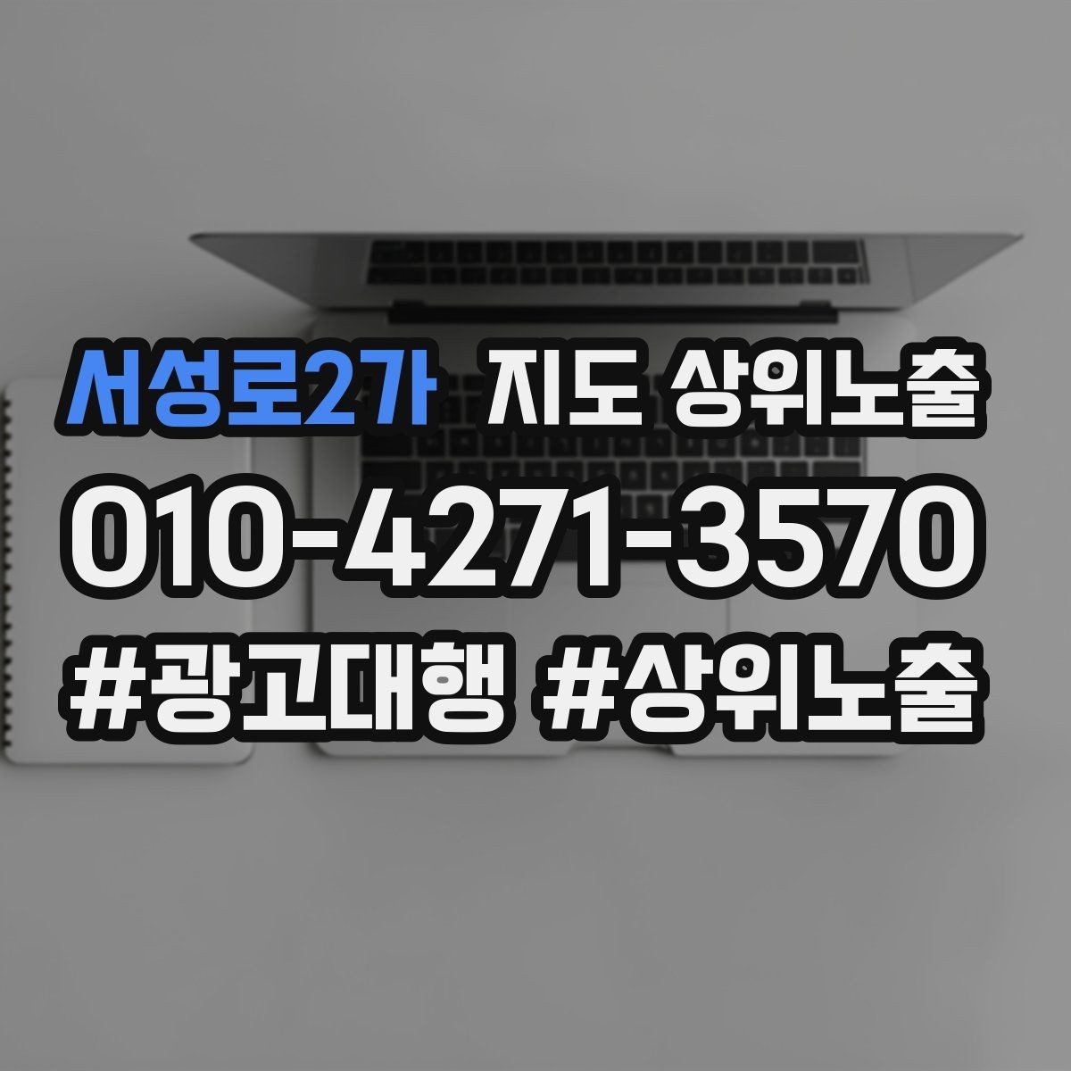 서성로2가 지도 상위노출 비수기에도 문의를 유지하는 운영