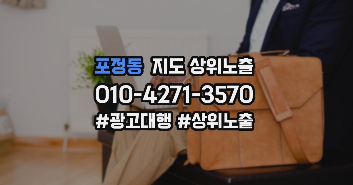 포정동 지도 상위 노출