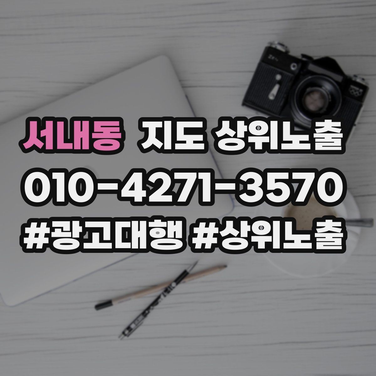 서내동 지도 상위노출 전 확인하면 좋은 체크리스트