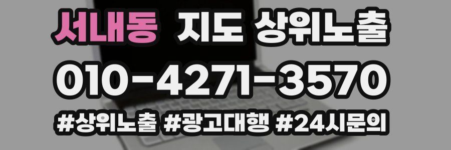 서내동 지도 상위 노출