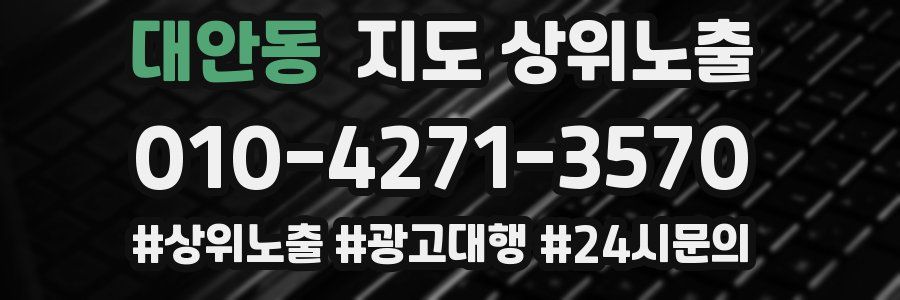 대안동 지도 상위 노출