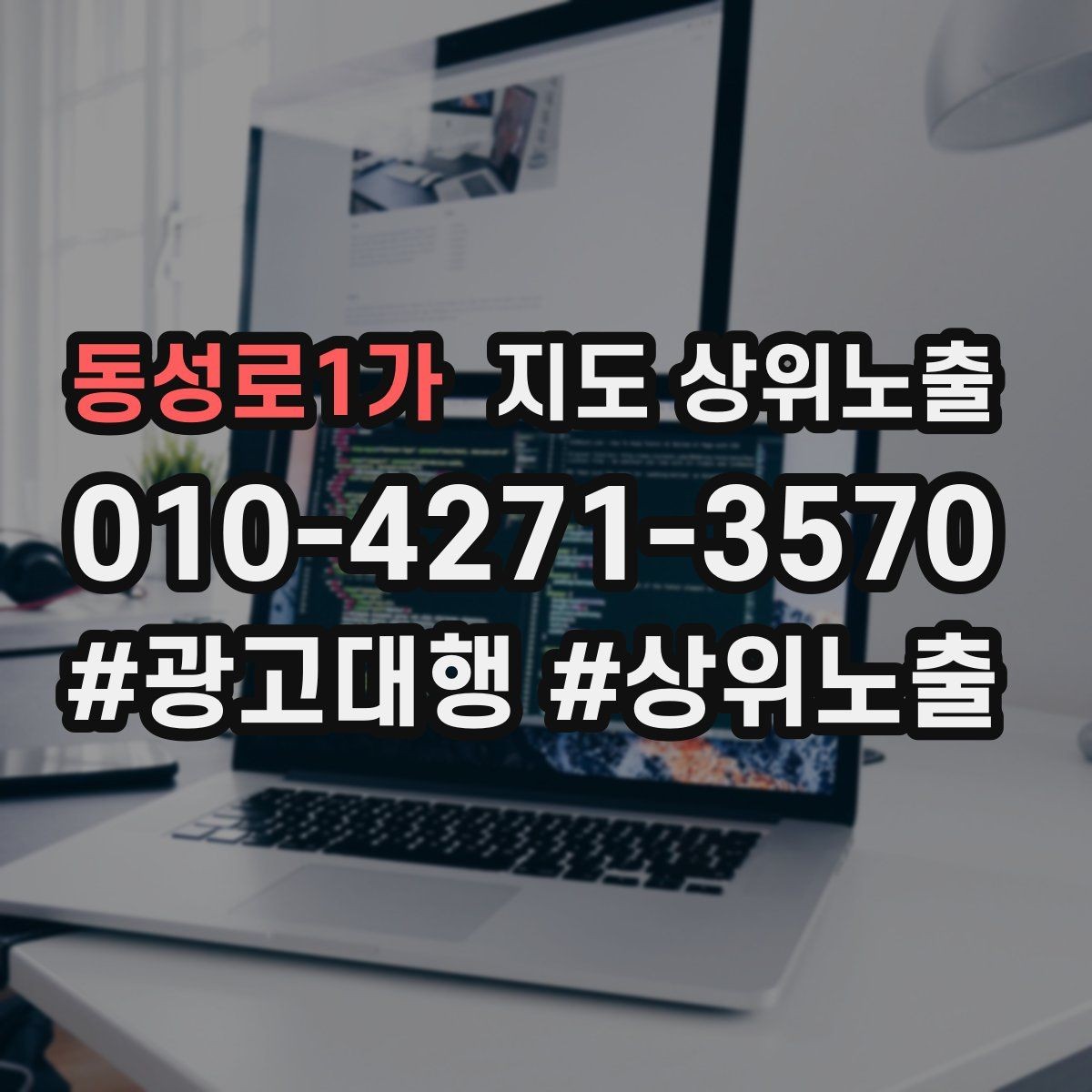 동성로1가 지도 상위노출 상담비 안내를 부담 없이 쓰는 방법