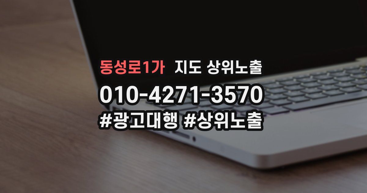 동성로1가 지도 상위 노출