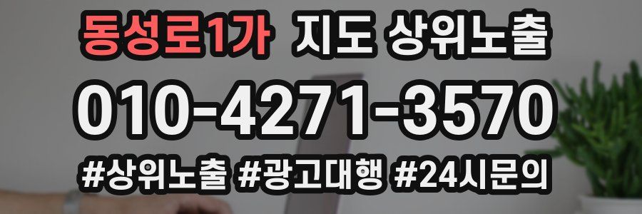동성로1가 지도 상위 노출