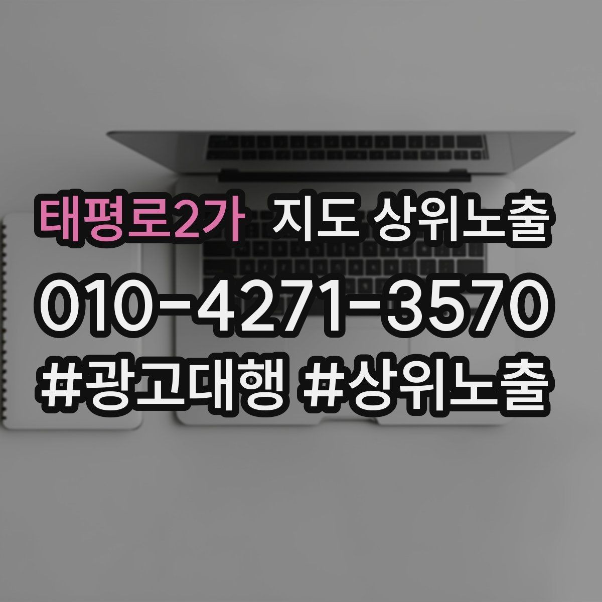 태평로2가 지도 상위노출 이벤트 공지로 문의를 만드는 방법