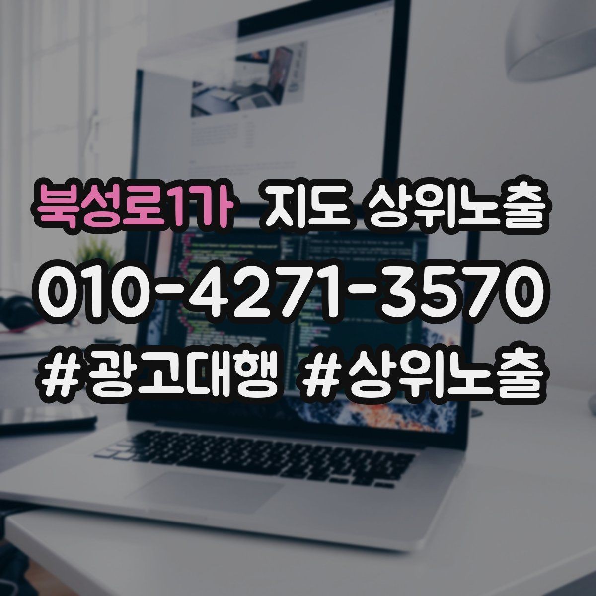 북성로1가 지도 상위노출 연락처 세팅 실수로 문의가 줄어드는 사례