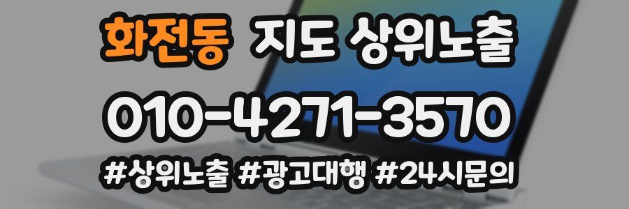 화전동 지도 상위 노출