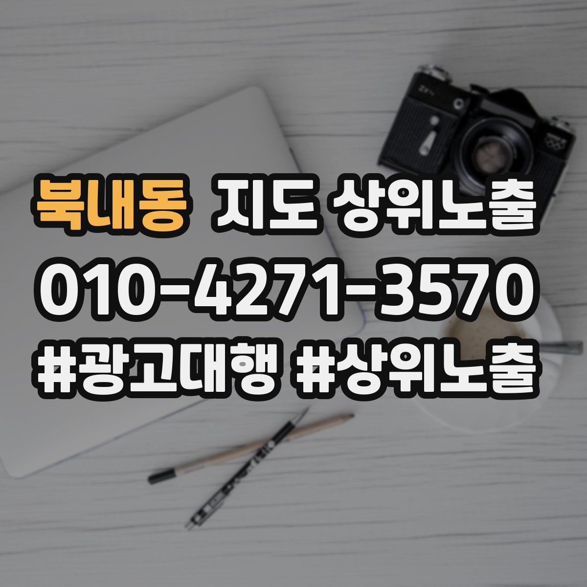 북내동 지도 상위노출 이벤트 공지로 문의를 만드는 방법