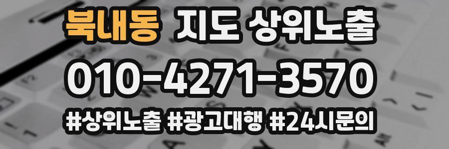 북내동 지도 상위 노출