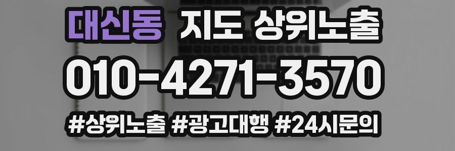 대신동 지도 상위 노출