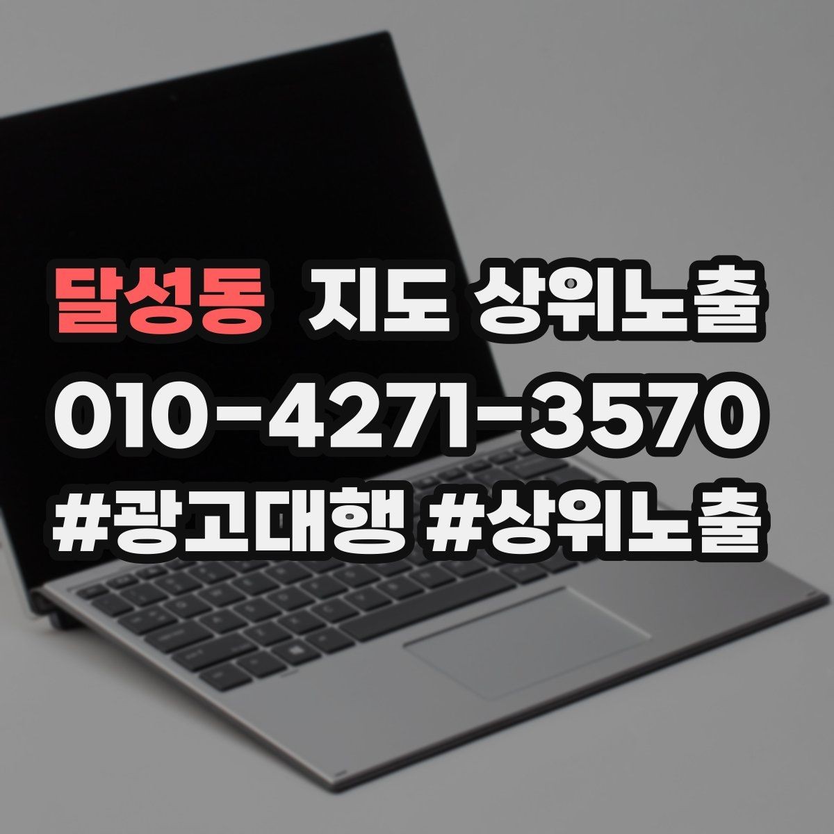 달성동 지도 상위노출 반경 타겟을 잡는 현실적인 방법