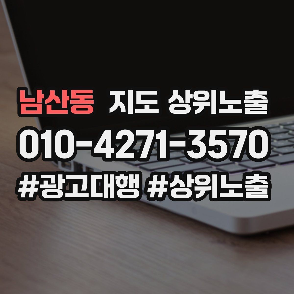 남산동 지도 상위노출 테스트확대 순서로 안정적으로 키우기