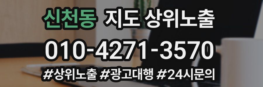 신천동 지도 상위 노출