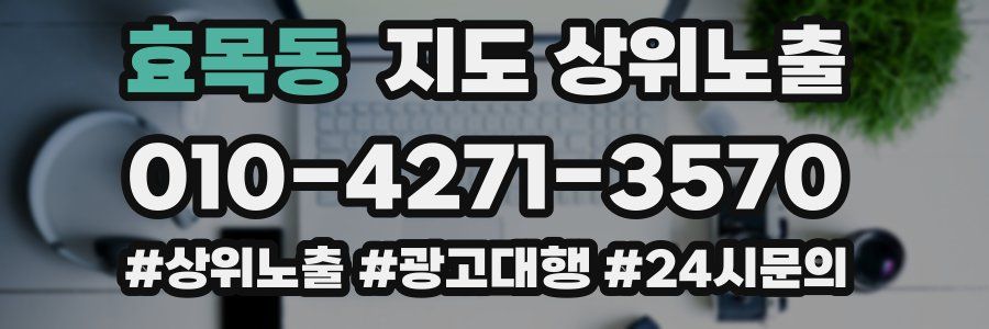 효목동 지도 상위 노출
