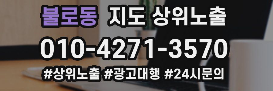 불로동 지도 상위 노출