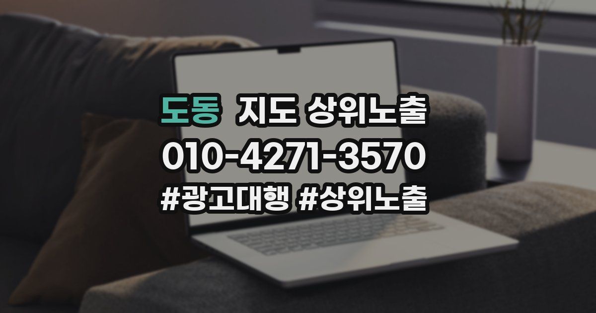 도동 지도 상위 노출