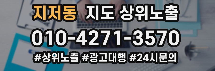 지저동 지도 상위 노출