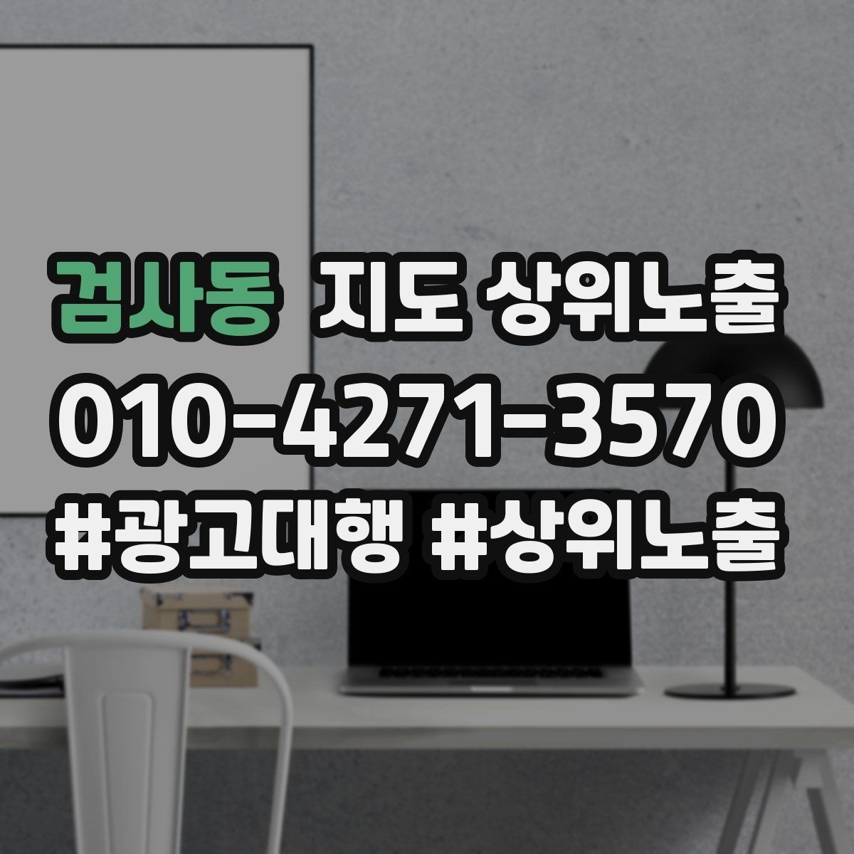 검사동 지도 상위노출 직원 소개를 넣으면 신뢰가 오르는 경우