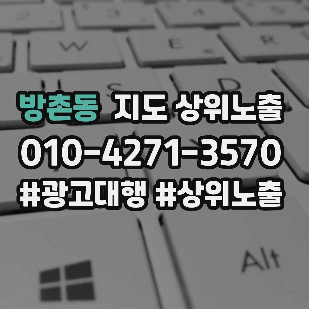 방촌동 지도 상위노출 최저가 대신 신뢰를 주는 문구