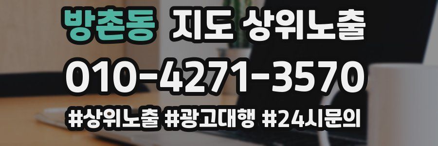 방촌동 지도 상위 노출