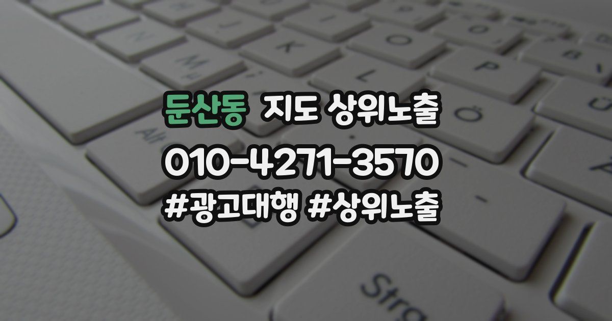 둔산동 지도 상위 노출