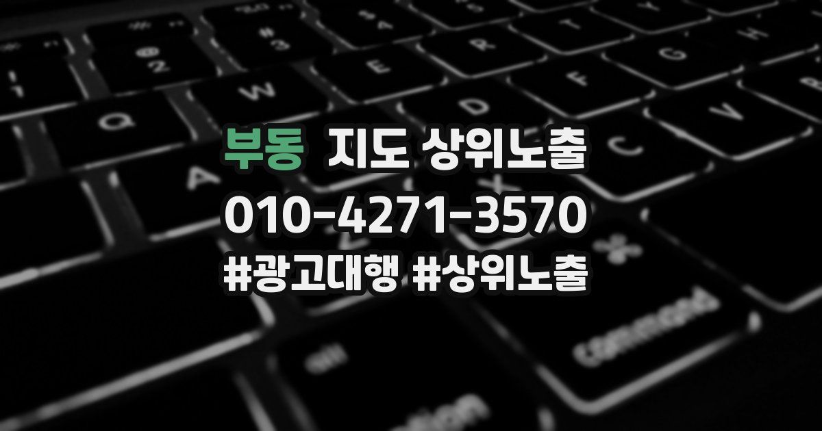 부동 지도 상위 노출