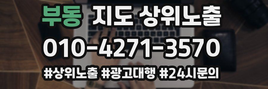 부동 지도 상위 노출