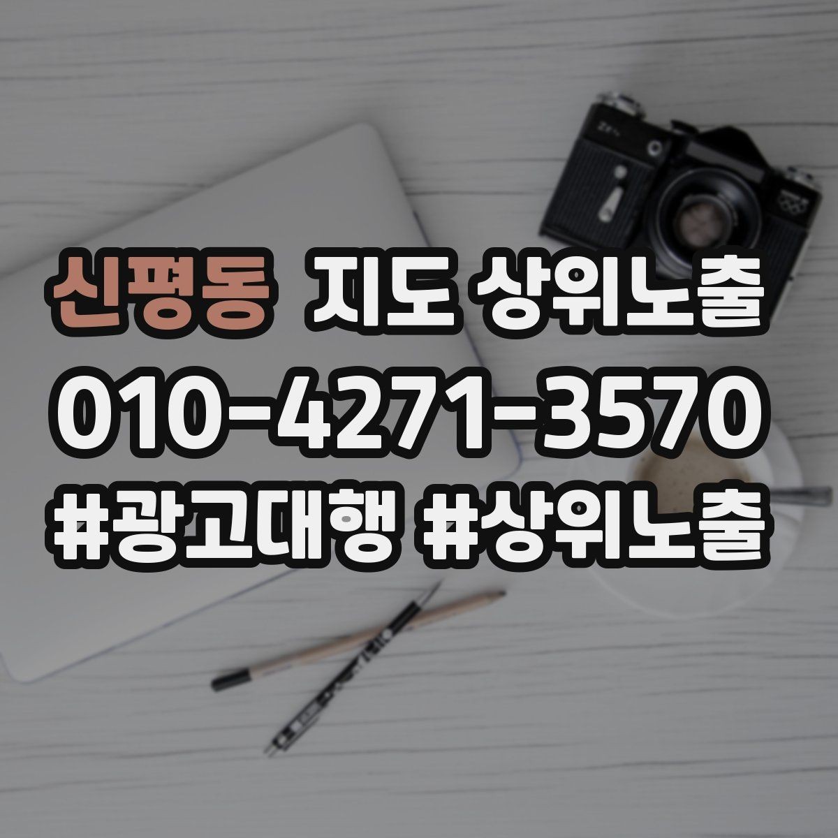 신평동 지도 상위노출 답글 톤을 통일하면 생기는 효과